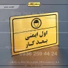 پلاک لیزری اول ایمنی بعد کار